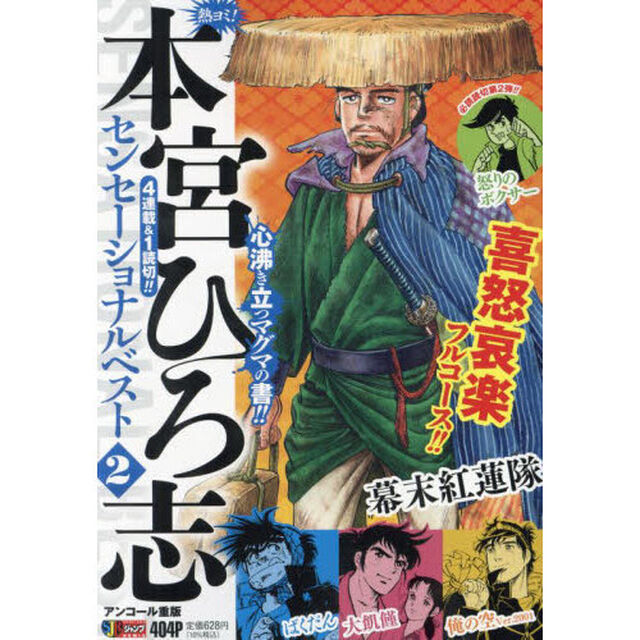 熱ヨミ！本宮ひろ志センセーショナルべ　２