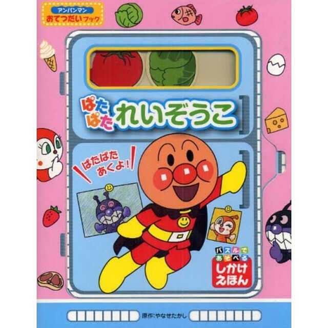 ぱたぱたれいぞうこ　パズルであそべるしかけえほん