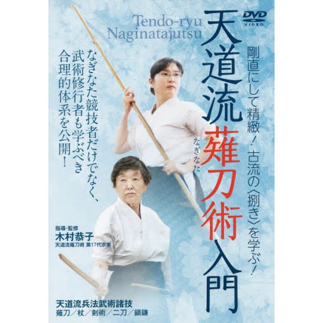 ＤＶＤ　天道流薙刀術入門　剛直にして精緻