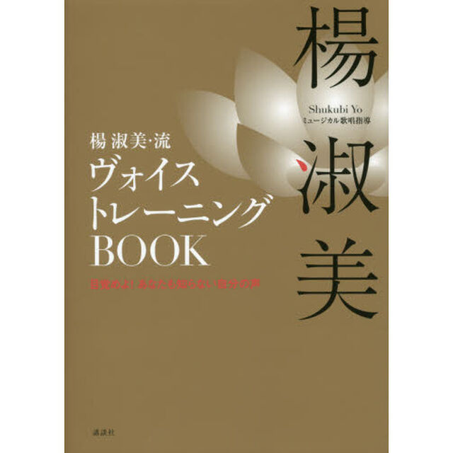 楊淑美・流ヴォイストレーニングＢＯＯＫ　目覚めよ！あなたも知らない自分の声