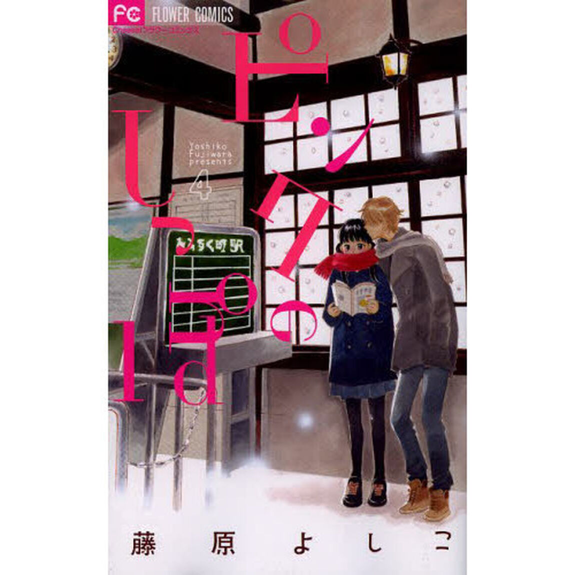 ピンクのしっぽ　４