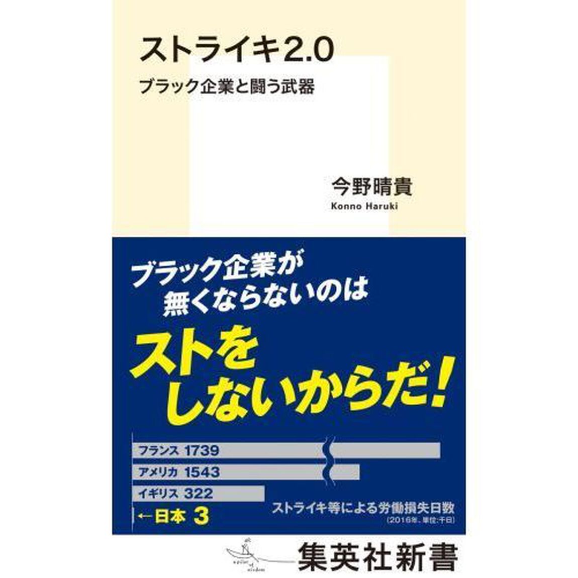 ストライキ２．０　ブラック企業と闘う武器