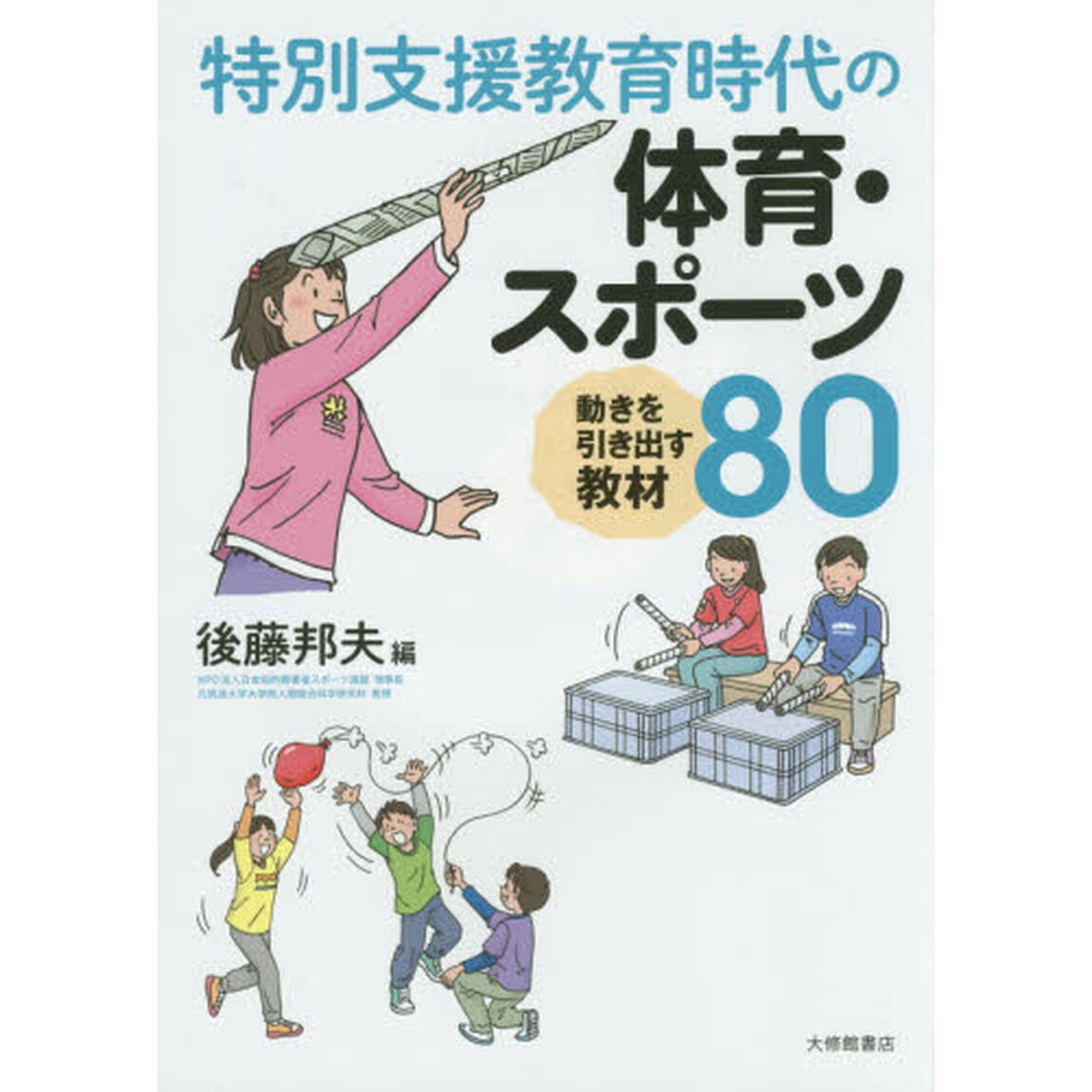 特別支援教育時代の体育・スポーツ　動きを引き出す教材８０