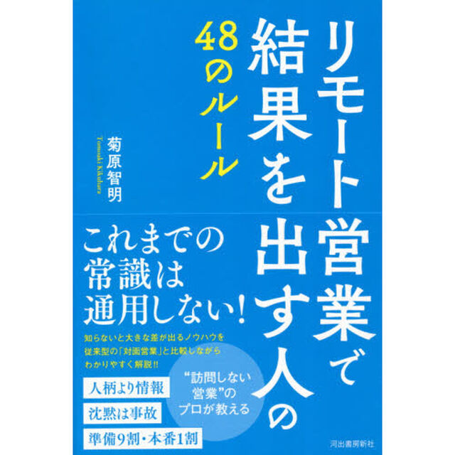 リモート営業で結果を出す人の４８のルール