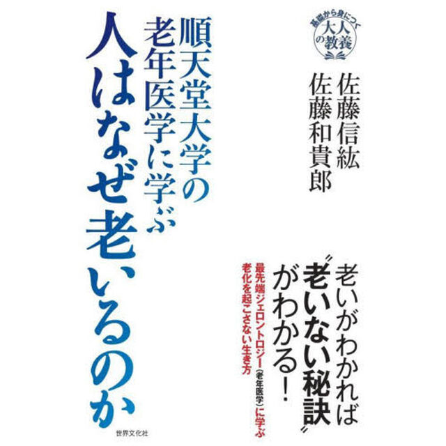 順天堂大学の老年医学に学ぶ人はなぜ老いるのか