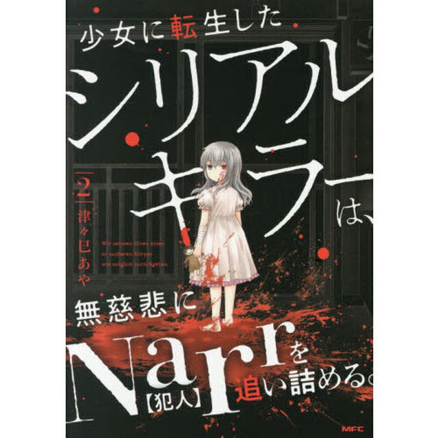 少女に転生したシリアルキラーは、無慈悲にＮａｒｒを追い詰める。　２