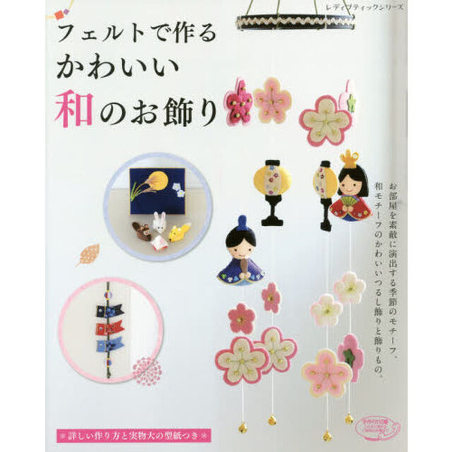 フェルトで作るかわいい和のお飾り