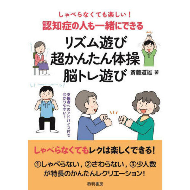 しゃべらなくても楽しい！認知症の人も一緒にできるリズム遊び・超かんたん体操・脳トレ遊び