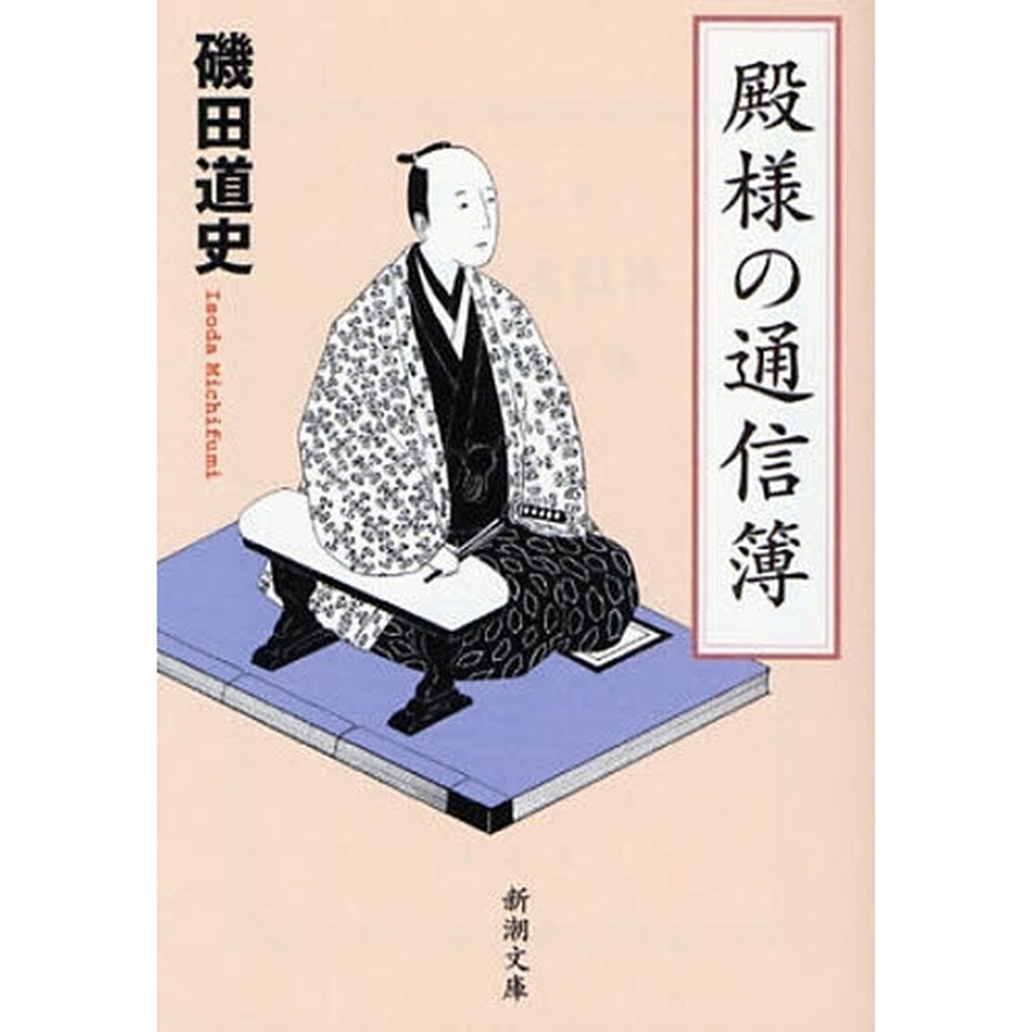 殿様の通信簿