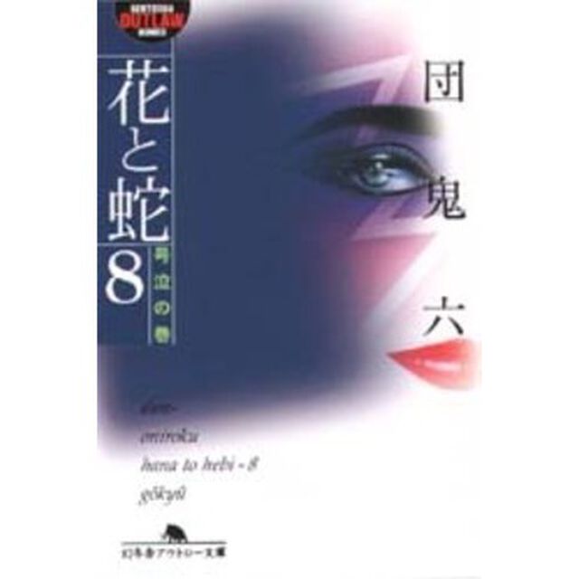 花と蛇　８「号泣の巻」
