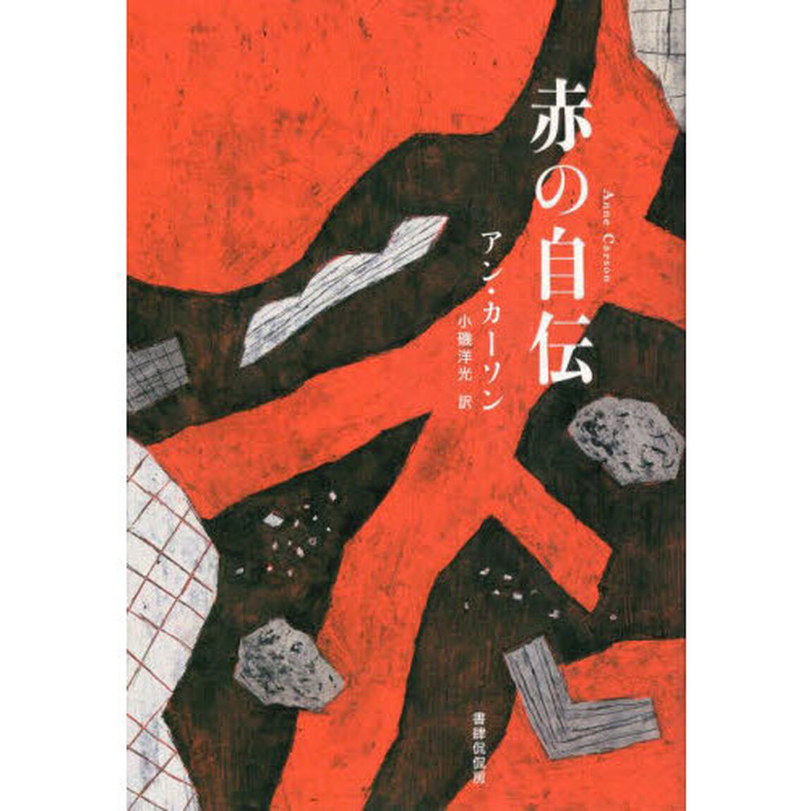 赤の自伝