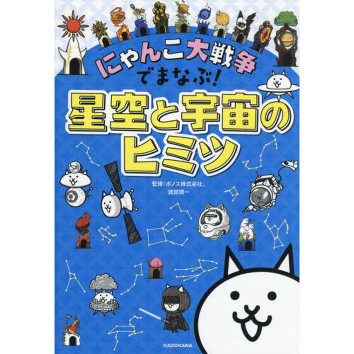 にゃんこ大戦争でまなぶ！星空と宇宙のヒミツ
