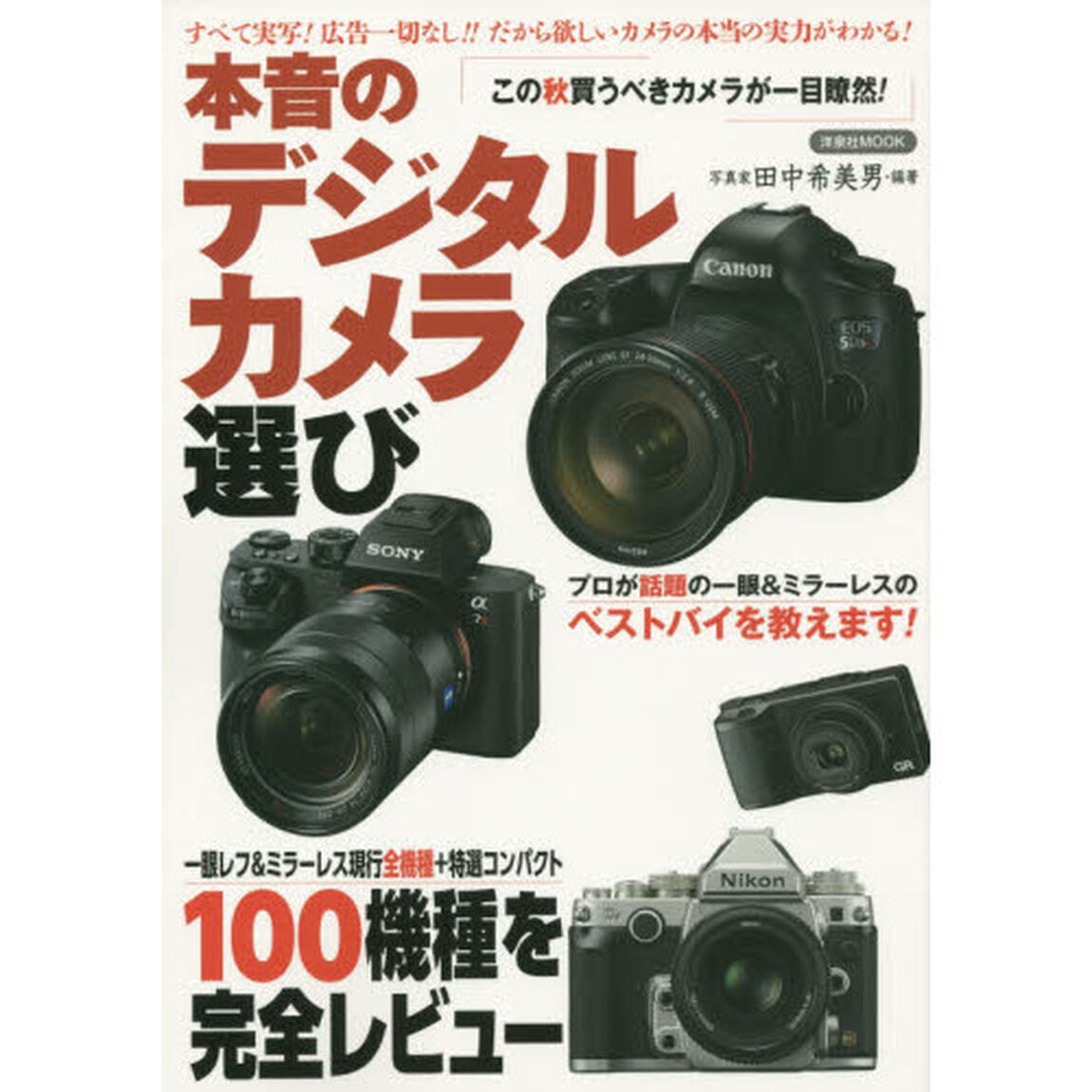 本音のデジタルカメラ選び　１００機種を完全レビュー