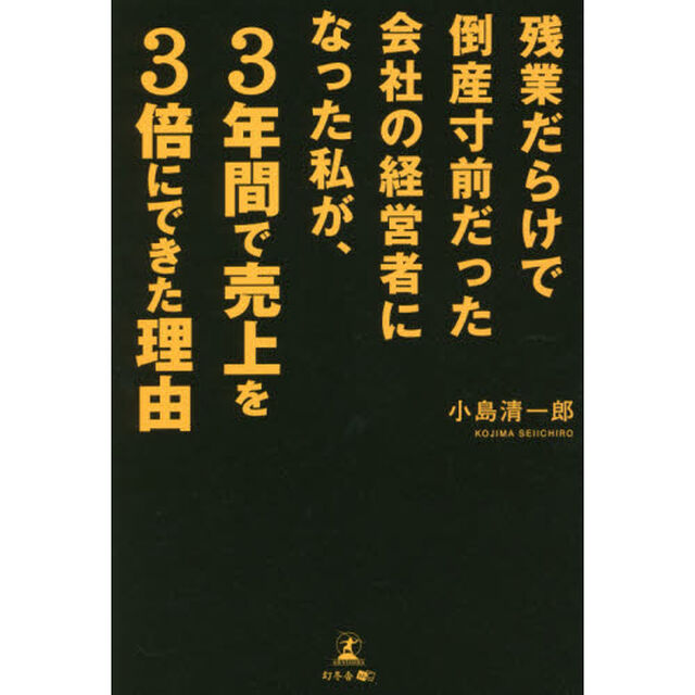 残業だらけで倒産寸前だった会社の経営者になった私が、３年間で売上を３倍にできた理由
