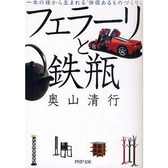 フェラーリと鉄瓶　一本の線から生まれる「価値あるものづくり」