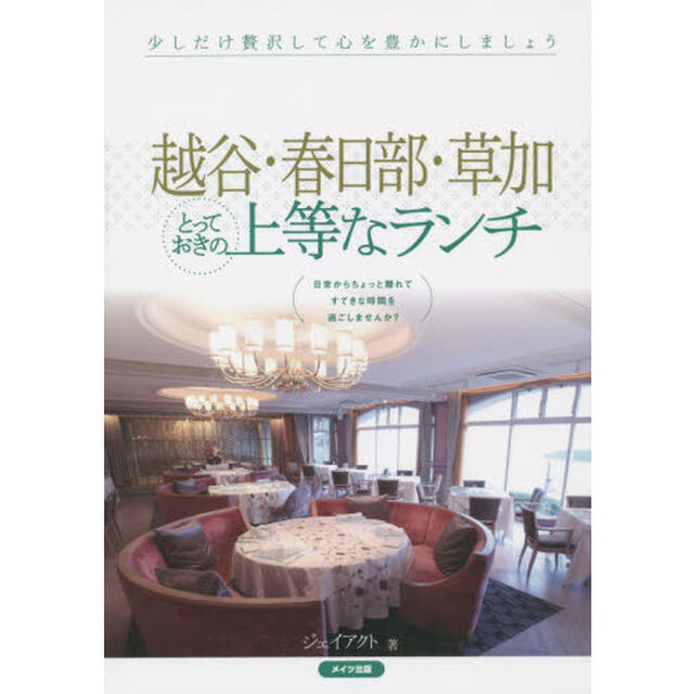 越谷・春日部・草加とっておきの上等なランチ　少しだけ贅沢して心を豊かにしましょう