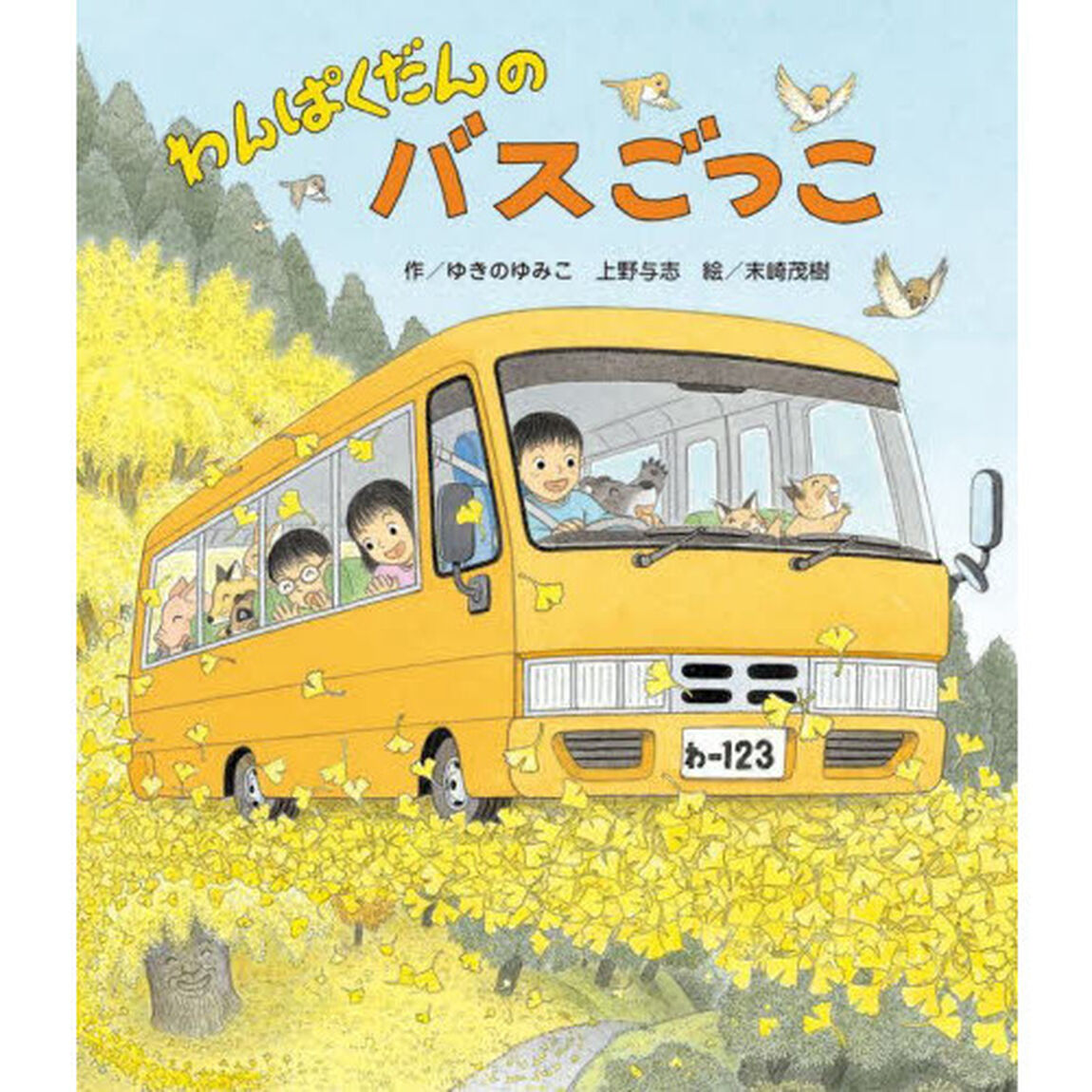わんぱくだんのバスごっこ