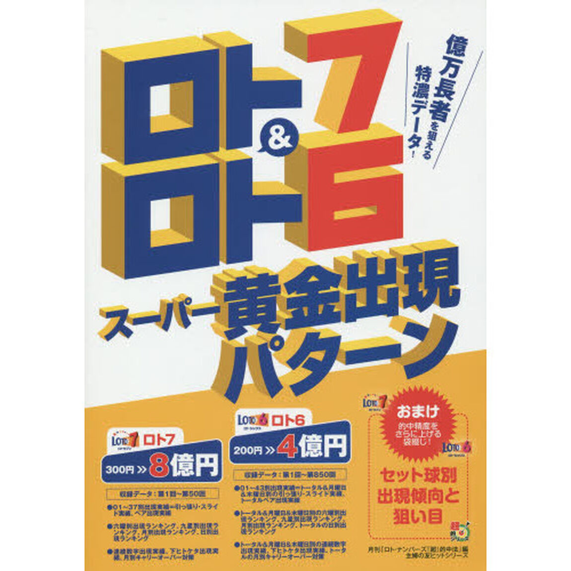 ロト7&ロト6スーパー黄金出現パターン (主婦の友ヒットシリーズ)