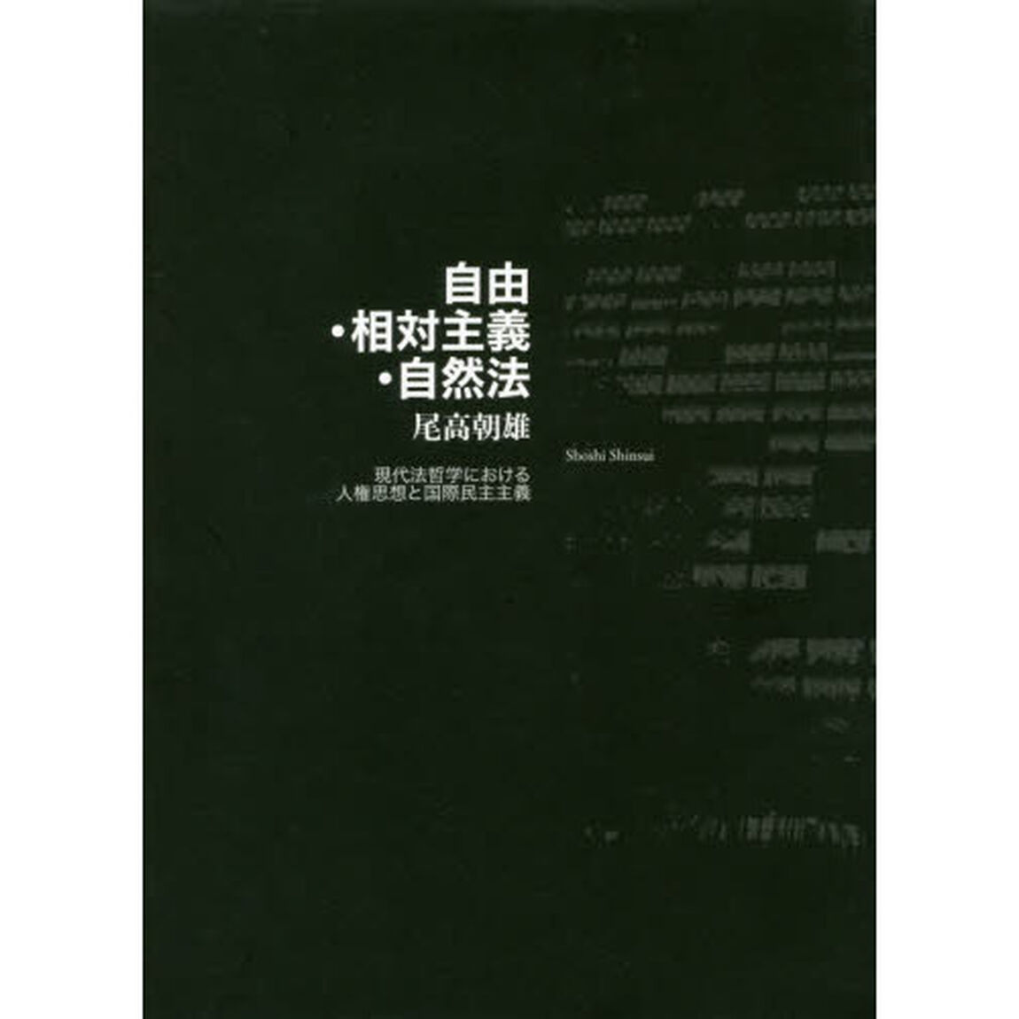 自由・相対主義・自然法　現代法哲学における人権思想と国際民主主義
