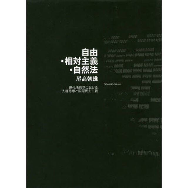 自由・相対主義・自然法　現代法哲学における人権思想と国際民主主義