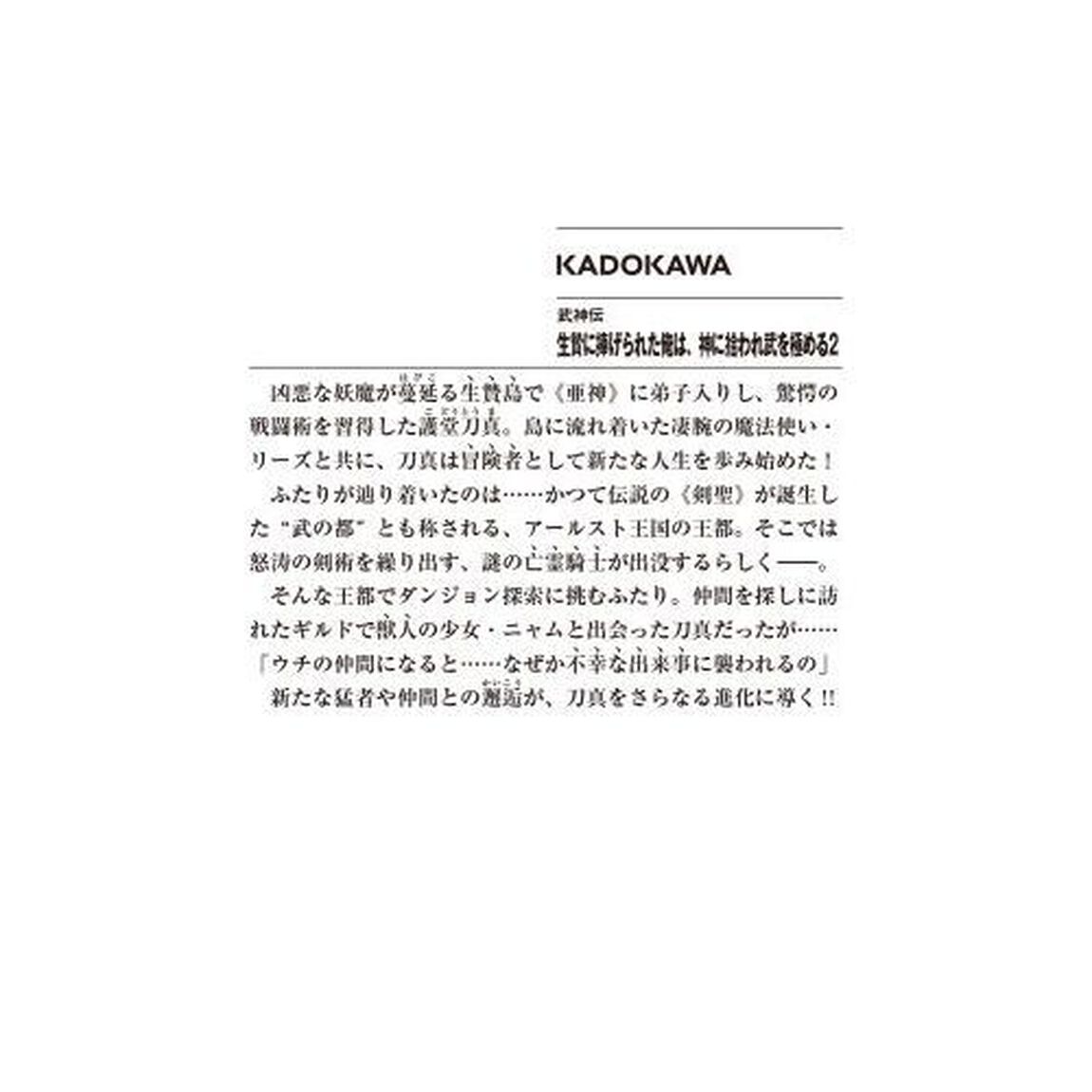 生贄に捧げられた俺は、神に拾われ武を極める　武神伝　２