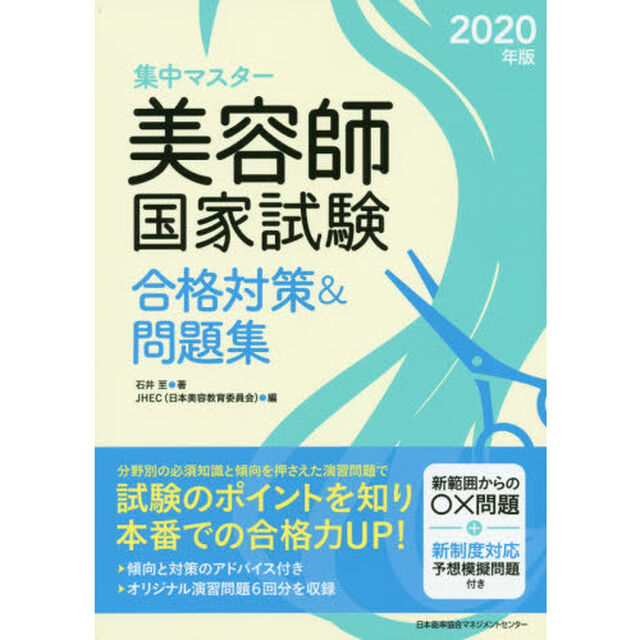 集中マスター美容師国家試験合格対策＆問題集　２０２０年版