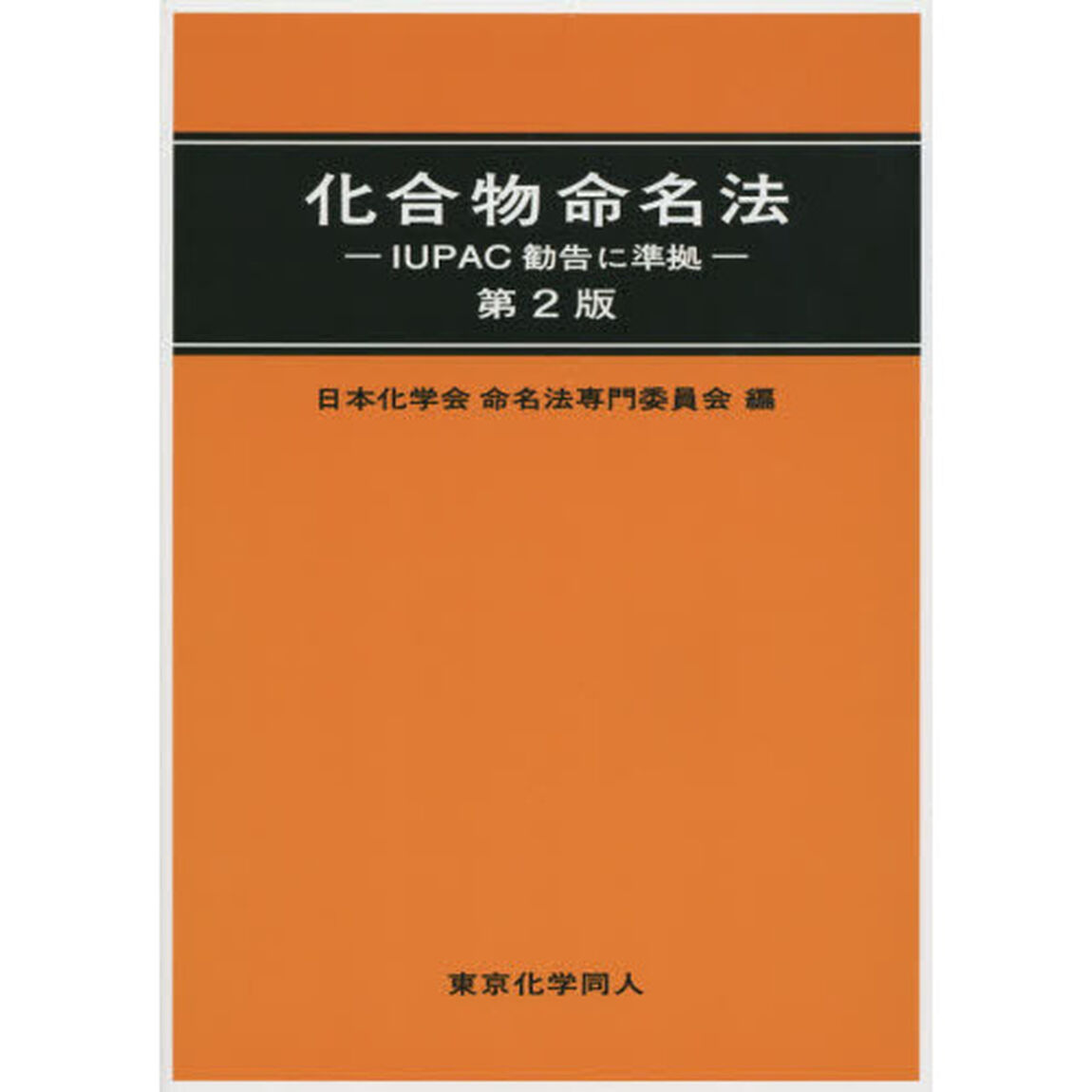 化合物命名法　ＩＵＰＡＣ勧告に準拠「第２版」