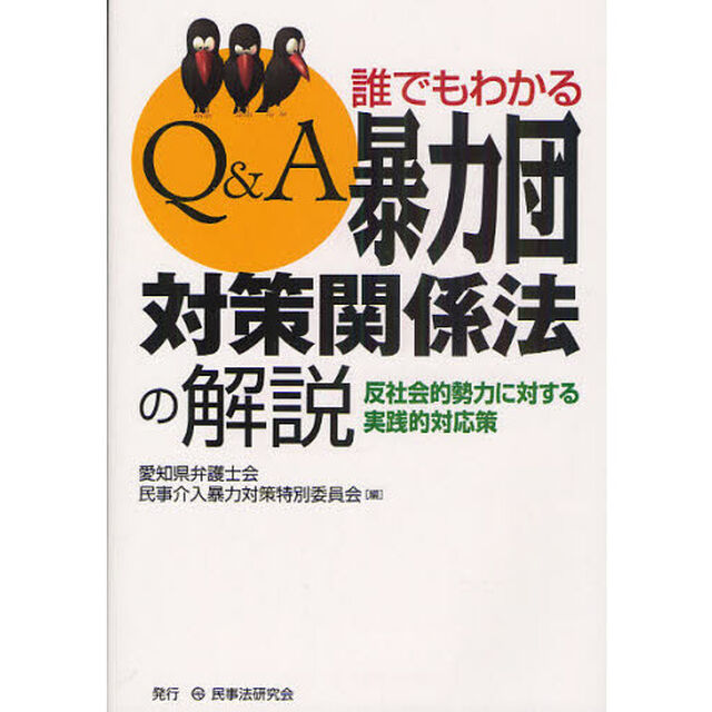 Ｑ＆Ａ誰でもわかる暴力団対策関係法の解説　反社会的勢力に対する実践的対応策