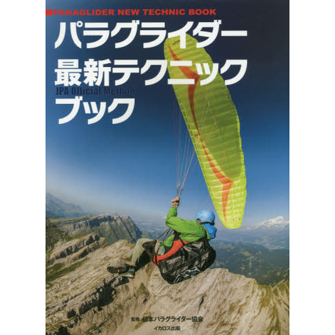 パラグライダー最新テクニックブック　ＪＰＡ　Ｏｆｆｉｃｉａｌ　Ｍｅｔｈｏｄ　基本から応用まで「教本」の決定版