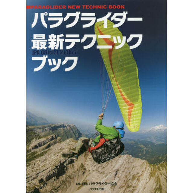 パラグライダー最新テクニックブック　ＪＰＡ　Ｏｆｆｉｃｉａｌ　Ｍｅｔｈｏｄ　基本から応用まで「教本」の決定版