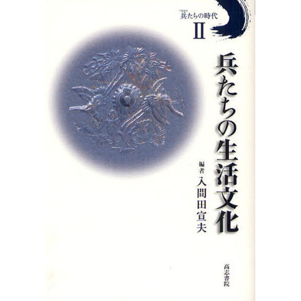 兵（つわもの）たちの時代　２「兵たちの生活文化」