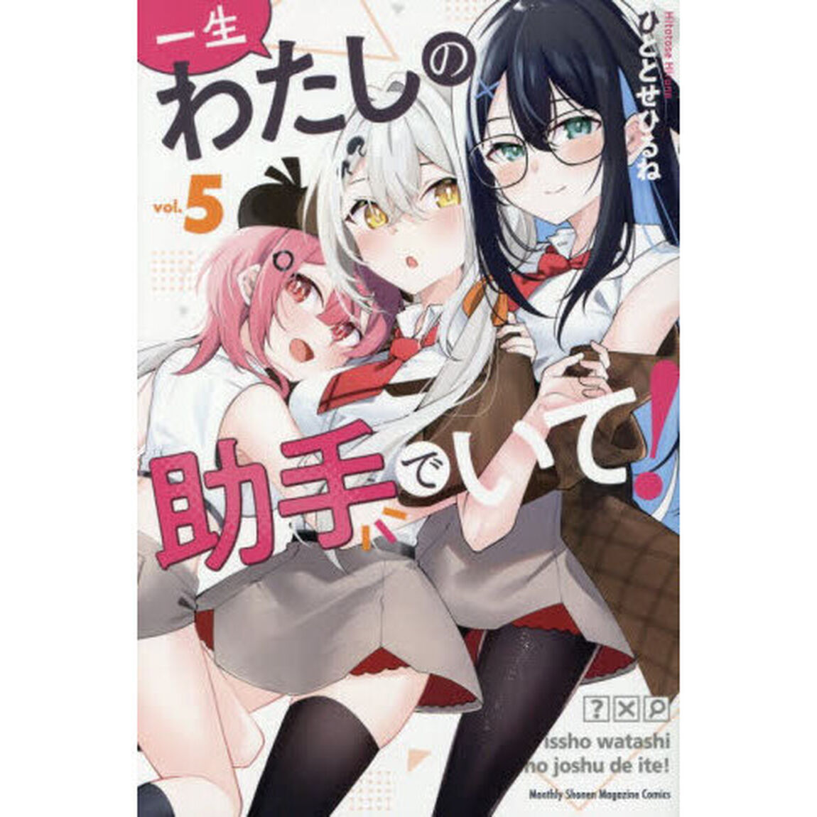 一生わたしの助手でいて！　５