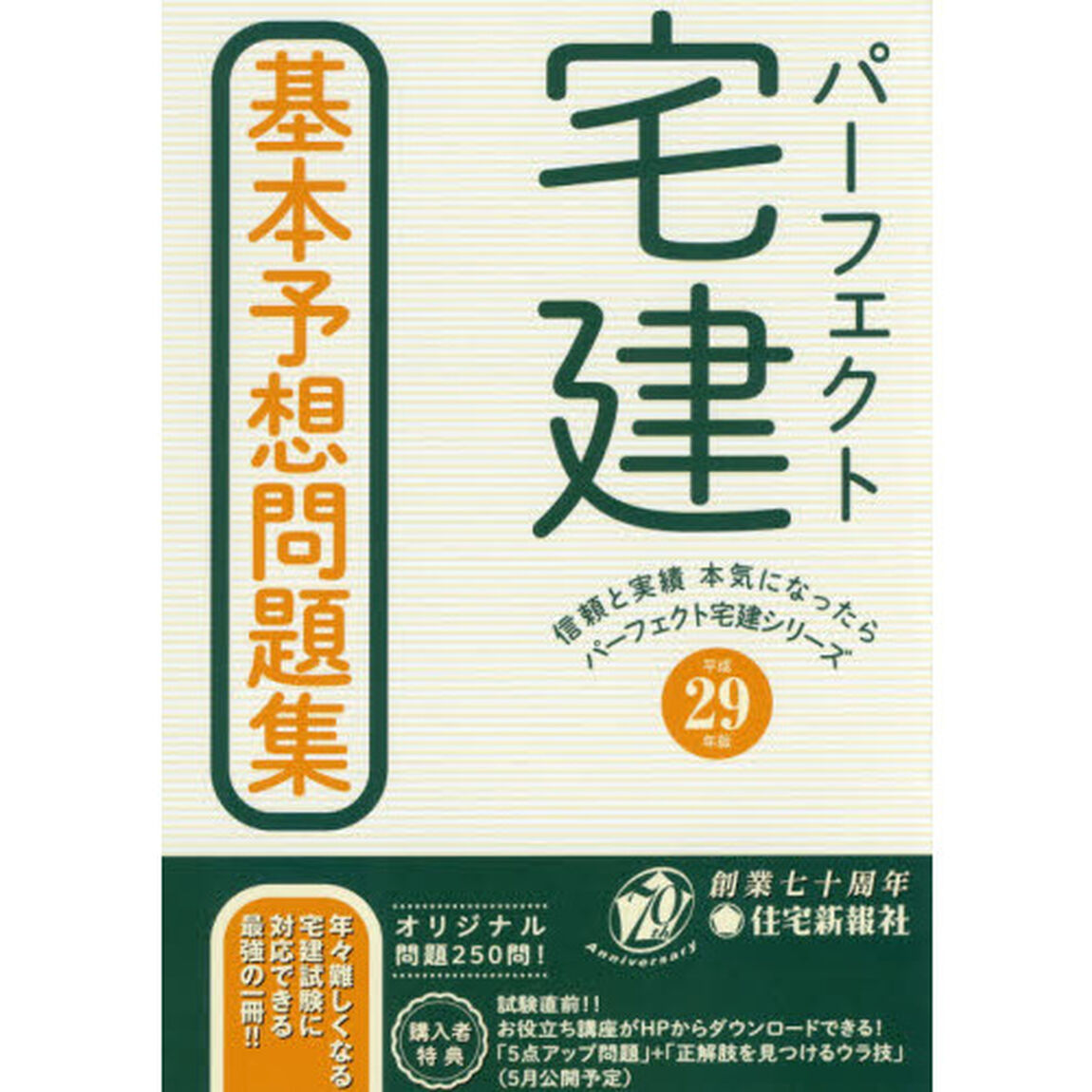 パーフェクト宅建基本予想問題集　平成２９年版