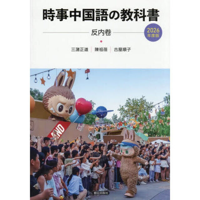&rsquo;２６　時事中国語の教科書