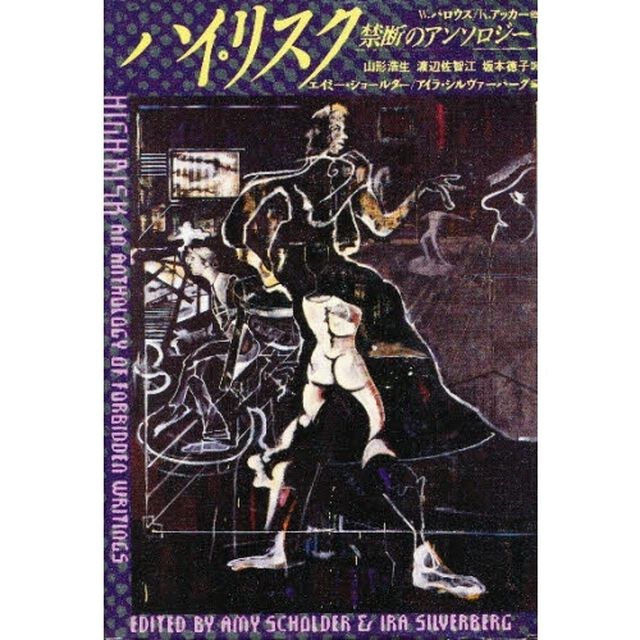 ハイ・リスク　禁断のアンソロジー