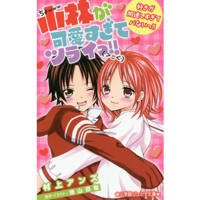 小林が可愛すぎてツライっ！！　〔２〕「好きが加速しすぎてパないっ！！」