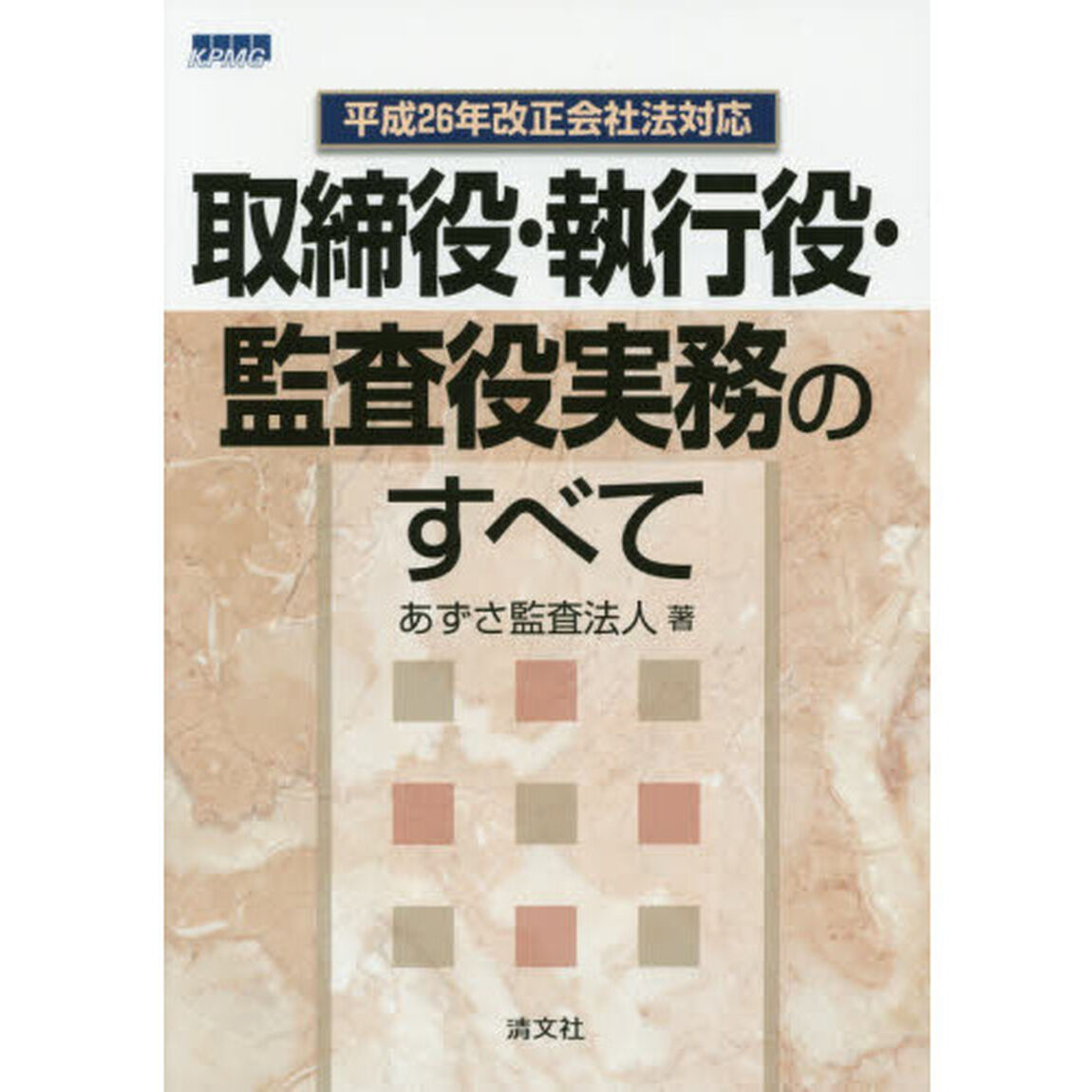 取締役・執行役・監査役実務のすべて