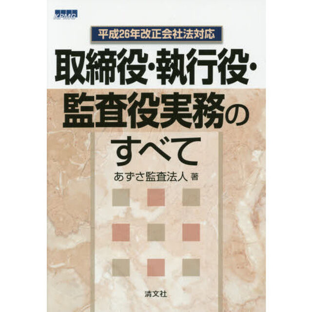 取締役・執行役・監査役実務のすべて