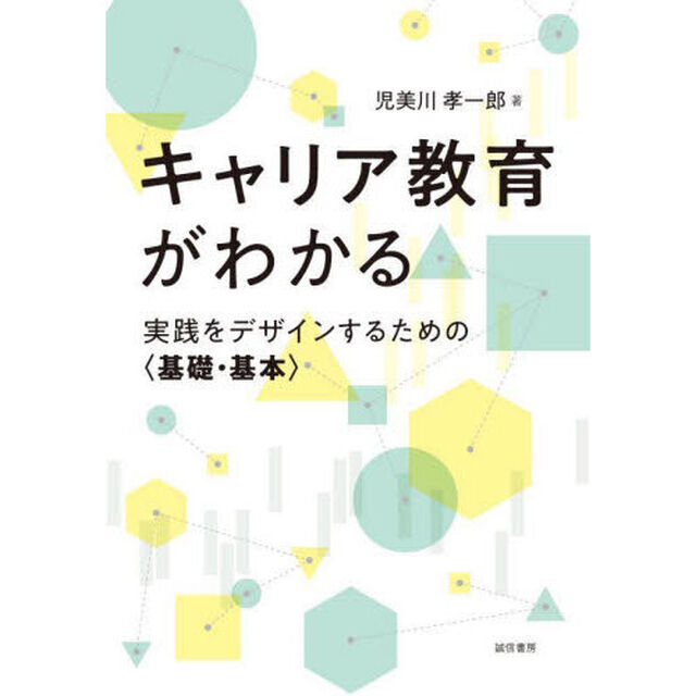 キャリア教育がわかる　実践をデザインするための〈基礎・基本〉