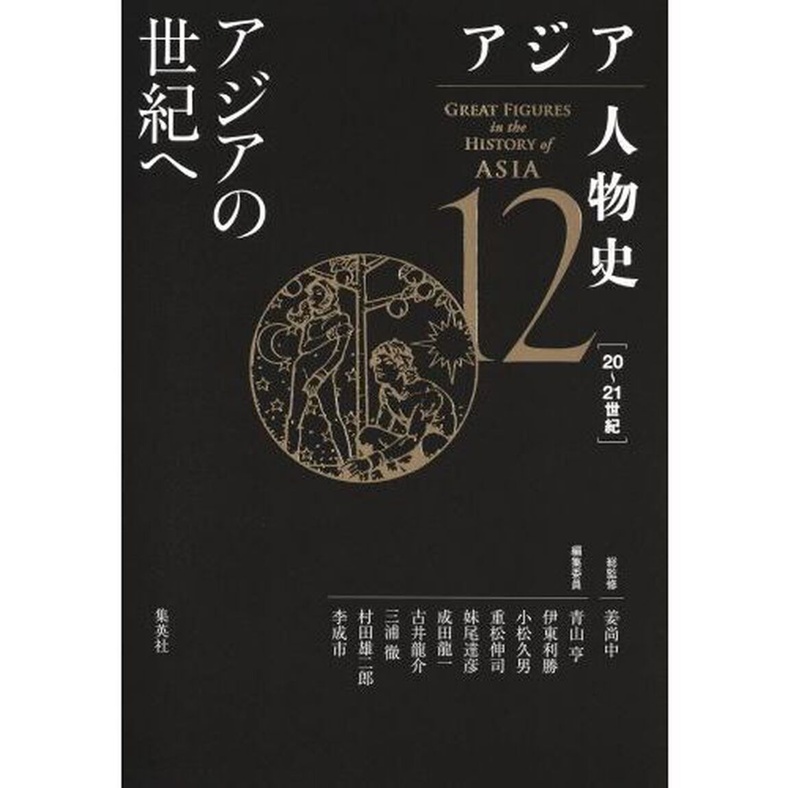 アジア人物史　１２「アジアの世紀へ」