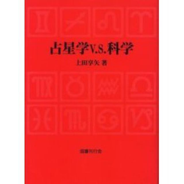 占星学Ｖ．Ｓ．科学