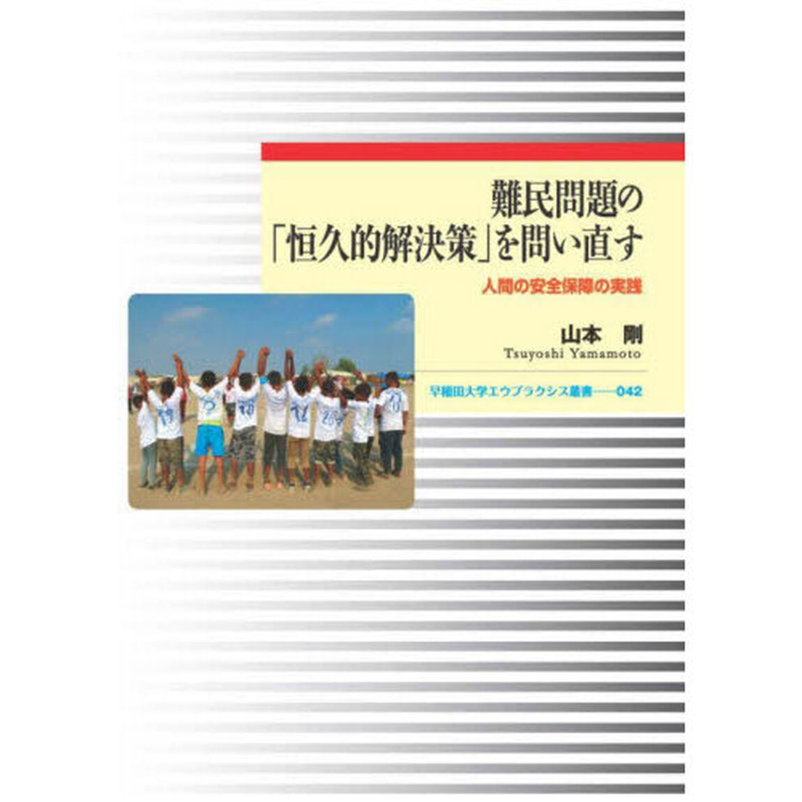 難民問題の「恒久的解決策」を問い直す　人間の安全保障の実践
