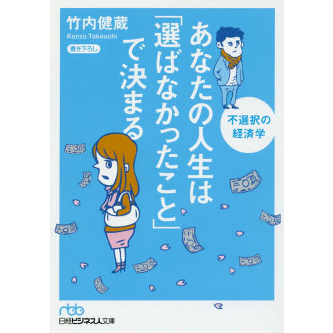 あなたの人生は「選ばなかったこと」で決まる 不選択の経済学 (日経ビジネス人文庫)
