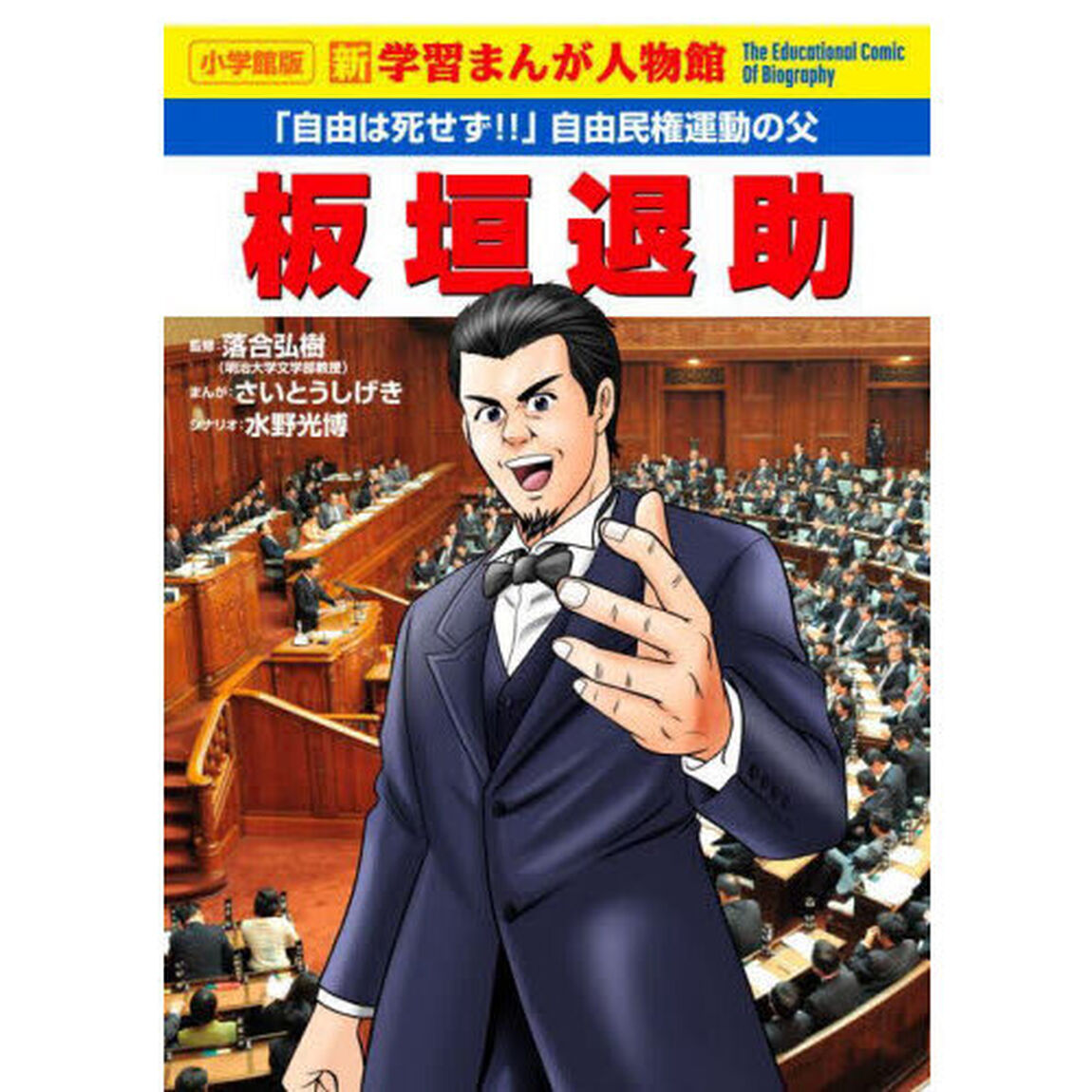 板垣退助　「自由は死せず！」自由民権運動の父