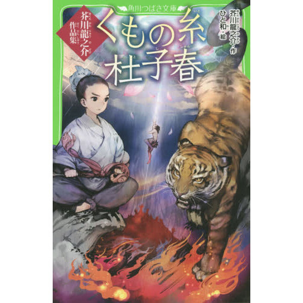 くもの糸・杜子春　芥川龍之介作品集
