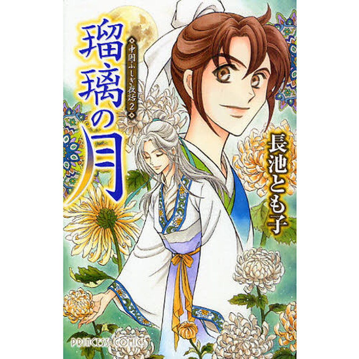 瑠璃の月　中国ふしぎ夜話　　　２