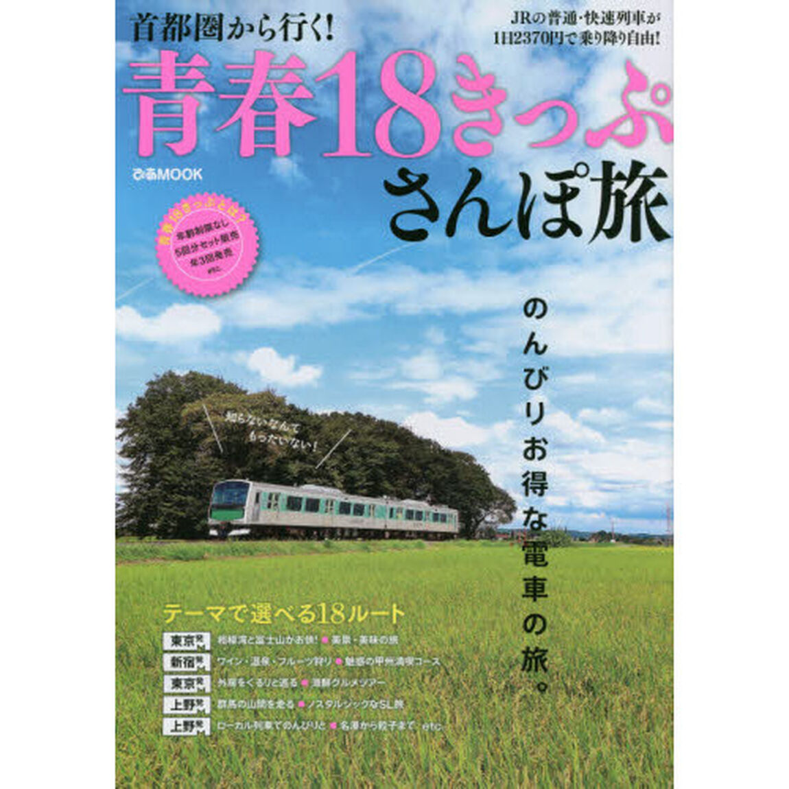 首都圏から行く！青春１８きっぷさんぽ旅　たまにはのんびり、電車の旅へ。