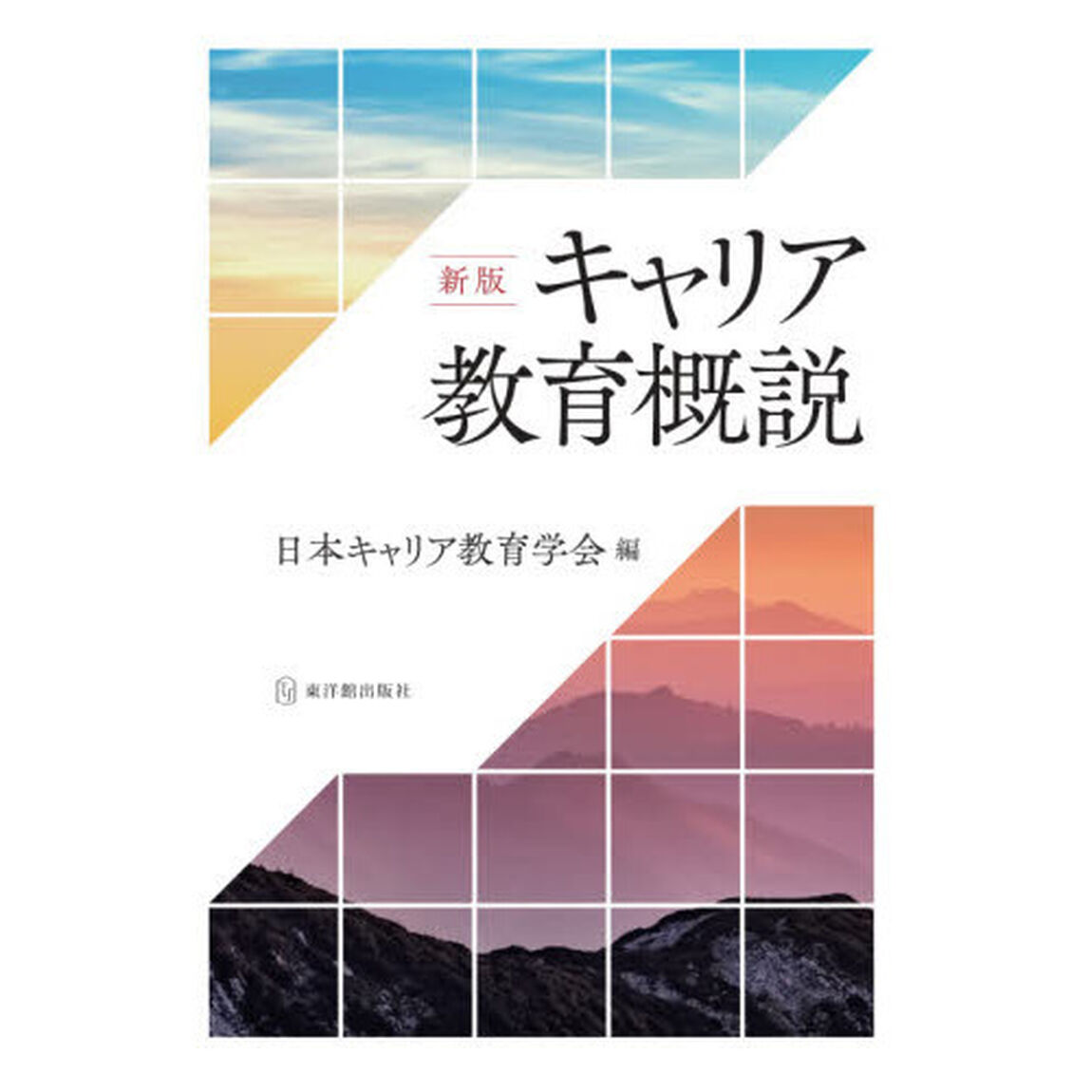 キャリア教育概説「新版」