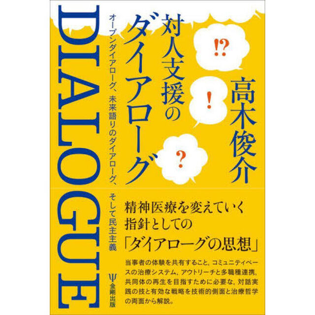 対人支援のダイアローグ　オープンダイアローグ、未来語りのダイアローグ、そして民主主義