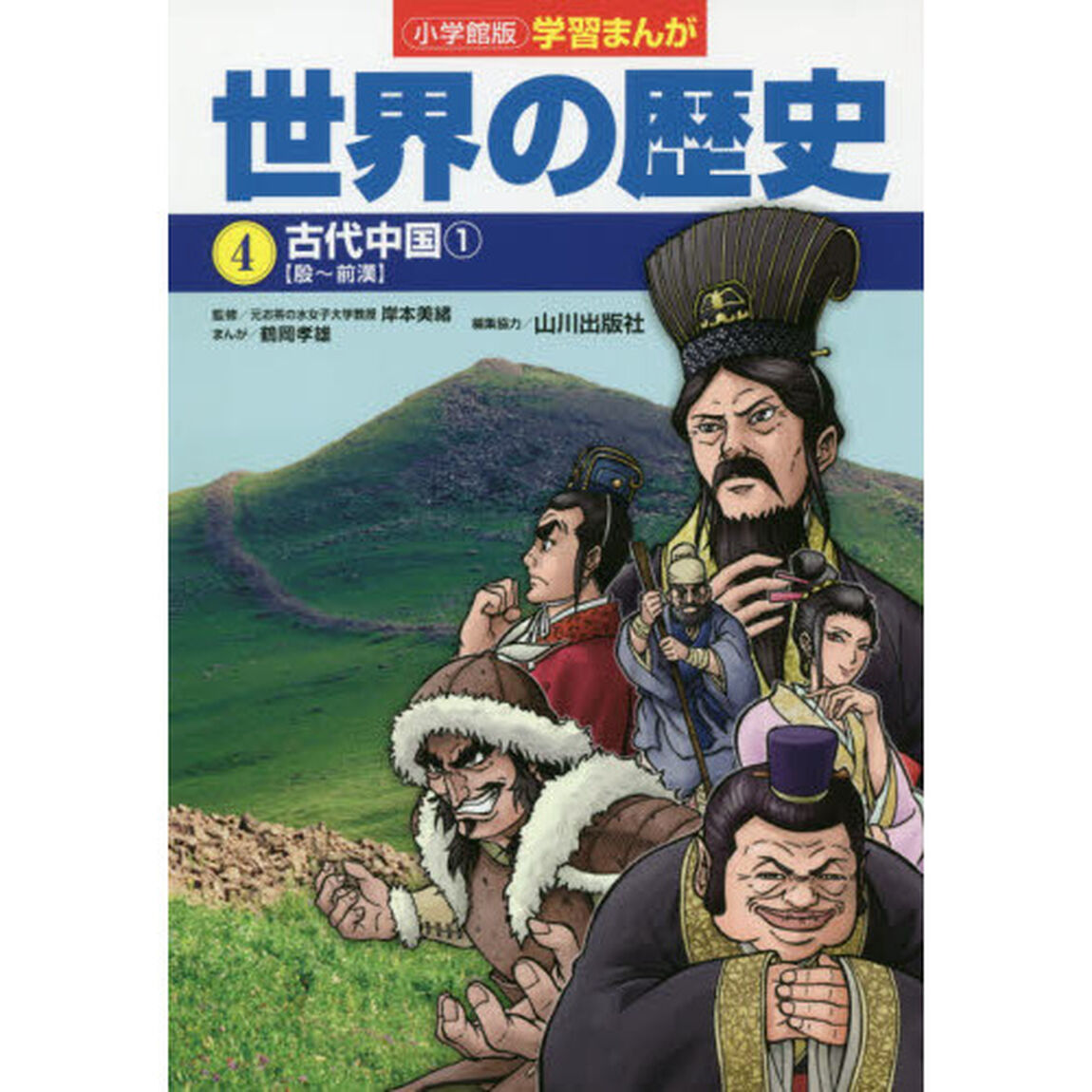 世界の歴史　４「古代中国　１」
